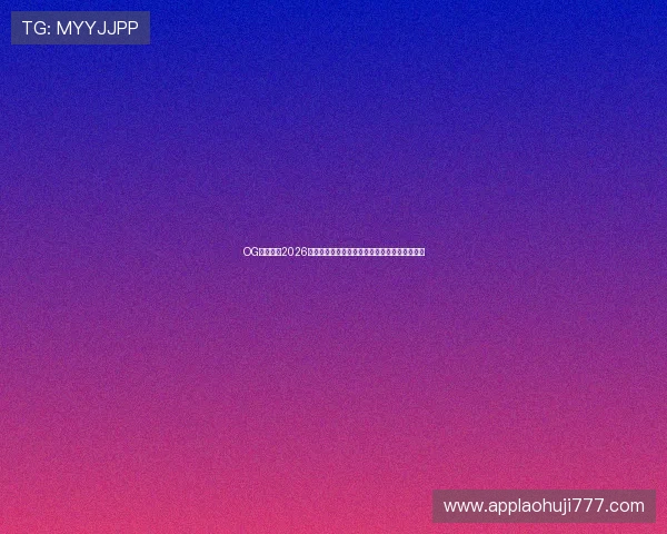 OG东方真人2026世界杯比赛精彩集锦与最佳瞬间回顾,精彩不断 OG东方真人2026世界杯比赛精彩集锦与最佳瞬间回顾,精彩不断