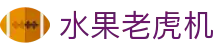 水果老虎机|FG电子 - (中国)宝鸡水果老虎机集团公司欢迎您